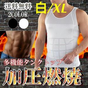 送料無料【加圧タンクトップ★白/XLサイズ】メンズ ダイエット 加圧タンクトップ 加圧インナー 筋トレ 着圧 メンズインナー 姿勢 猫背 