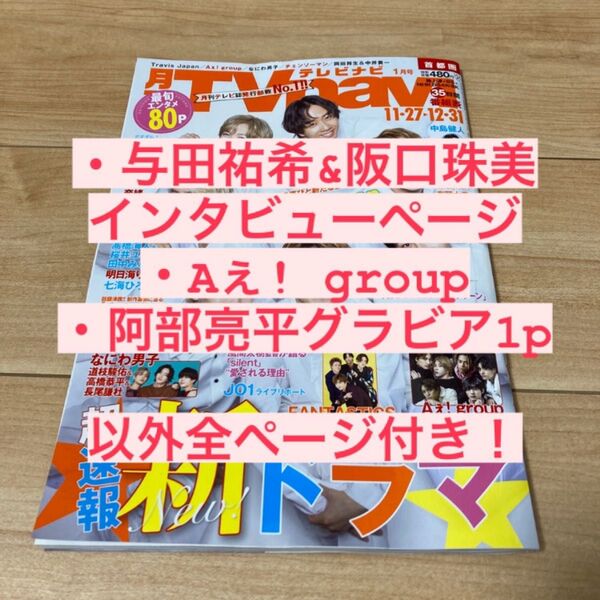 【TravisJapan表紙】月刊TVnavi2023年1月号トラジャ 詳細あり