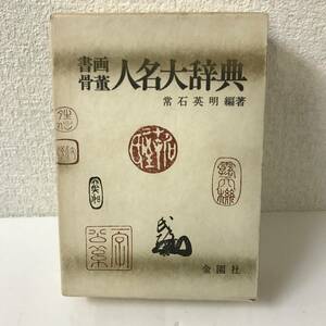 [Старая книга] Первоначальное издание 1975 года / Каллиграфия Словарь имени Антиква / Hideaki Tsuneishi @SO-17