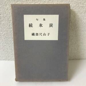 【古書】続氷炭 礒部尺山子 句集 / 昭和47年 1972 渋柿図書刊行会 @SO-16