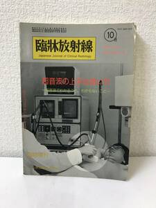 【古書】昭和59年 臨床放射線 臨時増刊 / 第29巻 第11号 @SO-16