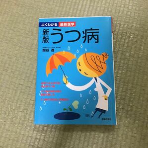 よくわかる最新医学 新版 うつ病