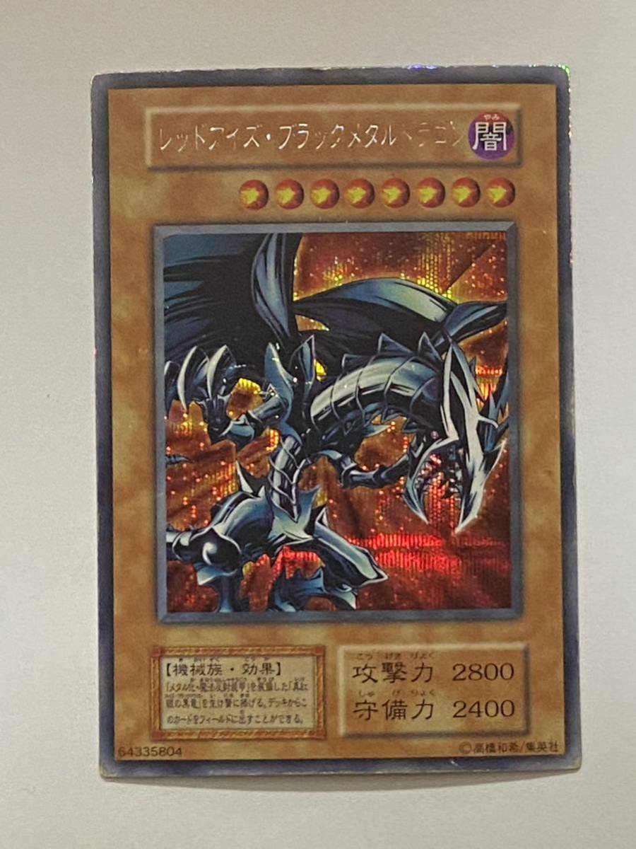 遊戯王 レッドアイズブラックメタルドラゴン 初期シークレット psa9