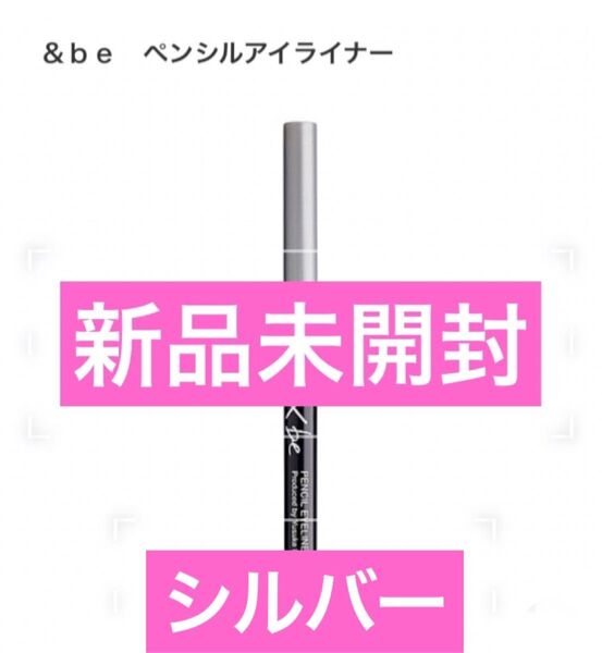 アンドビー ペンシルアイライナー シルバー