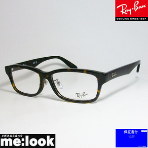 RayBan レイバン 眼鏡 メガネ フレーム RB5408D-2012-57 RX5408D-2012-57 ブラウンデミ