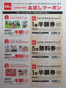カメラのキタムラ フォトプラスブック/ワンダーシャッフルプリント 半額券、写真５枚無料券 セット