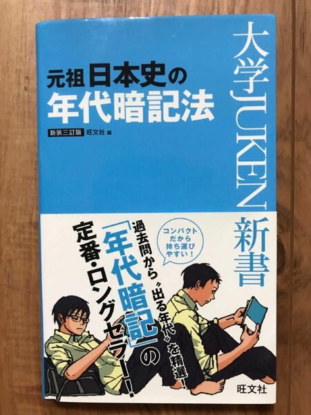 元祖 日本史の年代暗記法