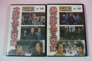 a0065■ 2本セット DVD 次郎長三国志 + 次郎長三国志 東映 時代劇傑作DVDコレクション デアゴスティーニ