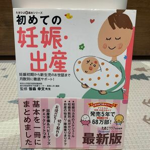 初めての妊娠・出産 : 妊娠初期から新生児のお世話まで月数別に徹底サポート!