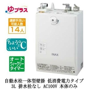 新品未使用　 INAX/LIXILゆプラス適温出湯タイプ 3L オートウィークリータイマーEHMN-CA3ECSC1-320C 