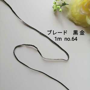 no.64★黒 金★ブレード★長さ1m★幅2mm★切り売り リボン 手芸用品 洋裁 服飾 ハンドメイド 衣装 装飾 資材 素材 材料 飾り アクセサリー