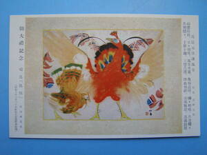 Art hand Auction (H11) Postkarten Vorkriegszeit Postkarten Takeuchi Seiho Hashitori Phoenix Kaiserliche Zeremonie Gedenken Malerei Bildende Kunst Japanische Malerei, Antiquität, Sammlung, Verschiedene Waren, Postkarte