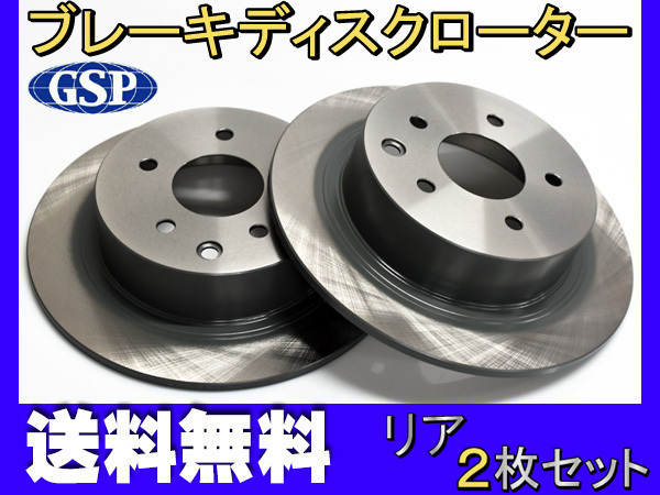 セレナ C26 HC26 HFC26 NC26 FNC26 ディスクローター 2枚セット リア GSPEK H22.11~H28.08 送料無料