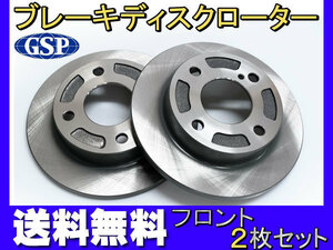 アルト HA36S HA36V ディスクローター 2枚セット フロント ターボ無 GSPEK H26.12～ 送料無料