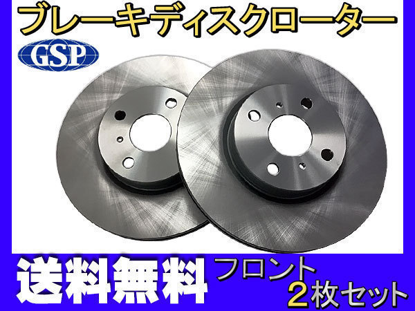 カローラ フィールダー NZE161G NZE164G ZRE162G フロント ブレーキ ディスクローター GSPEK 2枚セット 送料無料