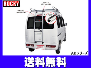 NV100クリッパー 標準ルーフ U71V U72V系 ロッキー バン用リアハシゴ はしご アルミパイプ H15.10～H25.12 法人のみ配送 送料無料