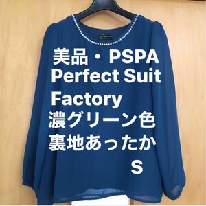 24時間以内発送・美品・PSPA Perfect Suit Factory 濃グリーン色　カットソー ブラウス　S 裏地あったか