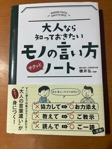 大人なら知っておきたいモノの言い方サクッとノート （大人なら知っておきたい） 櫻井弘／監修