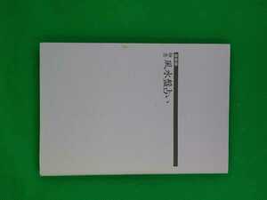 【古本雅】最新版 極意 風水盤占い,田口真堂著,二見書房,4576052209,風水,占い