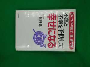 【古本雅】,不運と不幸を予防して幸せになる,Dr.コパの風水『運』育て学,4413032004,9784413032001,風水,占い