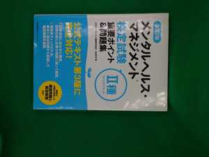 【古本雅】,メンタルヘルスマネジメント検定試験Ⅱ種,ラインケアコース,重要ポイント＆問題集,見波利幸著,日本能率協会,9784820748687,勉強