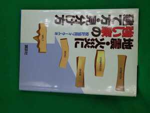 【古本雅】,地震火災に強い家の建て方見分け方,設計協同フォーラム,講談社406207737X,9784062077378,家,建築,耐震