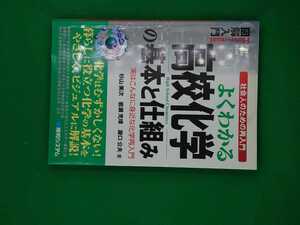 【古本雅】図解入門,よくわかる,高校化学の基本と仕組み,杉山美次,岩瀬充璋,瀧口公夫 著,秀和システム,4798008877,9784798008875,勉強