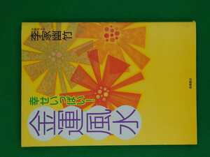 【古本雅】,幸せいっぱい金運風水,李家幽竹著,高橋書店,4471123300