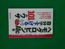 【古本雅】,ヘモグロビンA1Cを自分で下げる101のワザ,主婦の友社編,主婦の友社,97840742860899784074286089,糖尿病,健康,_画像1