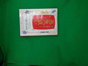 【古本雅】,やったほうがイイ邪気祓い,碇のりこ著,日本文芸社,9784537216431,霊,浄霊,掃除