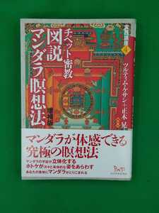 【古本雅】チベット密教,図説マンダラ瞑想法,ツルティムケサン,正木晃,ビイング・ネット・プレス,9784904117934,仏教,密教,宗教