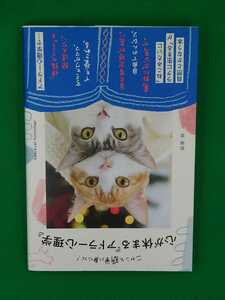 【古本雅】ニャンと簡単に身につく心が休まる,アドラー心理学,宿南章著,たむらりえ撮影,9784866511146.心理学