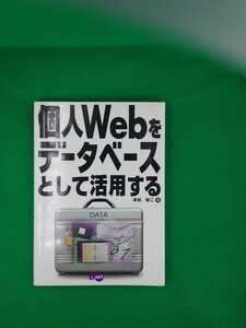 【古本雅】,個人Webをデータベースとして活用する,本谷裕二著,ディーアート,4886486037,978488648603,コンピュータ