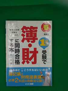 【古本雅】税理士試験受験生のための,1回の受験で簿・財に同時合格する本,堀川洋著,とりい書房,4924994561,税金,税理士,合格