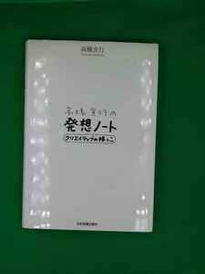 【古本雅】,高橋宣行の発想ノート,高橋宣行著,日本実業出版社 ,9784534049674,企画,アイデア,発想,仕事