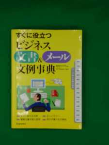 【古本雅】,すぐに役立つビジネス文書&メール文例事典,東條文千代著,池田書店,9784262174532,文書,事務,HowTo