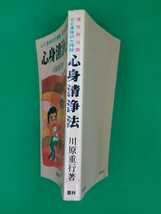 【古本雅】心身清法,川原重行著,叢林書院,02771031064265,貴重本,健康_画像3