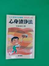 【古本雅】心身清法,川原重行著,叢林書院,02771031064265,貴重本,健康_画像1