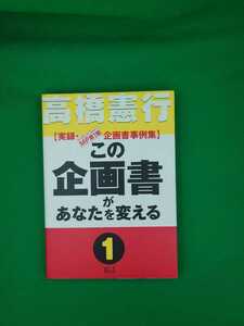 【古本雅】,この企画書があなたを変える,実録MP第1期企画書事例集,高橋憲行著,エイチアンドアイ,490103264X,企画,増販,増客,マーケティング