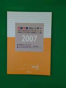 【古本雅】,増販増客カレンダー 2007,高橋憲行著,企画出版部,日本マーケティング・マネジメント研究機構,貴重