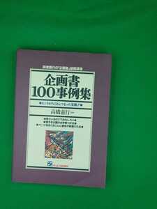 【古本雅】,企画書100事例集,高橋憲行著,オーエス出版,4871906582,企画,増客増販,企画塾