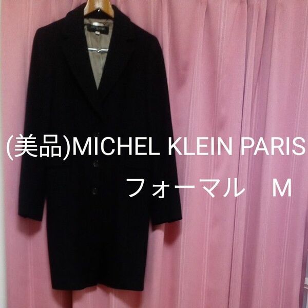 (美品)MICHEL KLEIN PARIS カシミヤ　コート　フォーマル　M