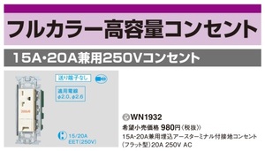 Panasonic WN1932 15A・20A兼用 埋込アースターミナル付接地コンセント(フラット型) 250V 新品未使用