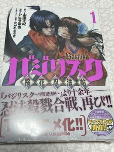 バジリスク　桜花忍法帖　1 初版帯付き？　新品未開封