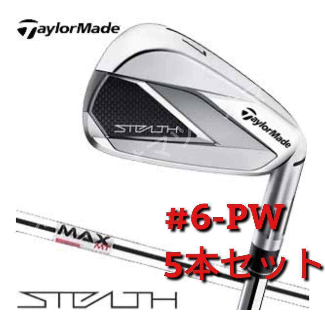 ステルス アイアンセット5本組(#6-PW) KBS MAX MT85 JP-