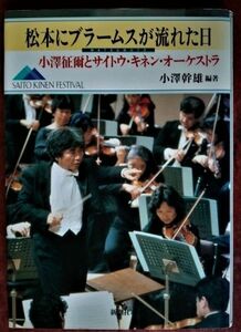 「松本にブラームスが流れた日　小澤征爾とサイトウ・キネン・オーケストラ」小澤幹雄 編著／新潮社