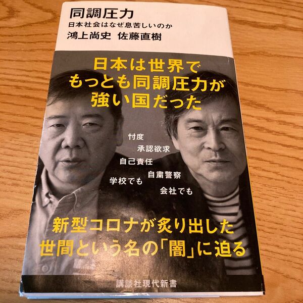 同調圧力　日本社会はなぜ息苦しいのか （講談社現代新書　２５７９） 鴻上尚史／著　佐藤直樹／著