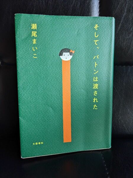 そして、バトンは渡された　そしてバトンは渡された　瀬尾まいこ　小説　本 