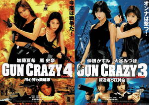 映画チラシ 和か 2003 GUN CRAZY 3 叛逆者の狂詩曲／4 用心棒の鎮魂歌 ■ 室賀厚 | 仲根かすみ | 大谷みつほ | 加藤夏希