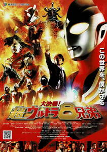 映画チラシ 和う 2008 大決戦！超ウルトラ8兄弟 ■ 八木毅 | 長野博 | つるの剛士 | 吉岡毅志